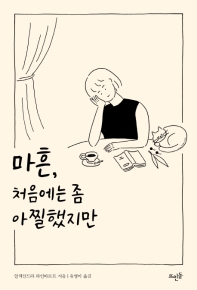 마흔 처음에는 좀 아찔했지만
